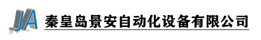 秦皇島景安自動化